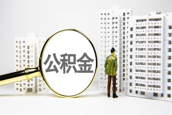 2025年补缴政策-果洛公积金代办平台